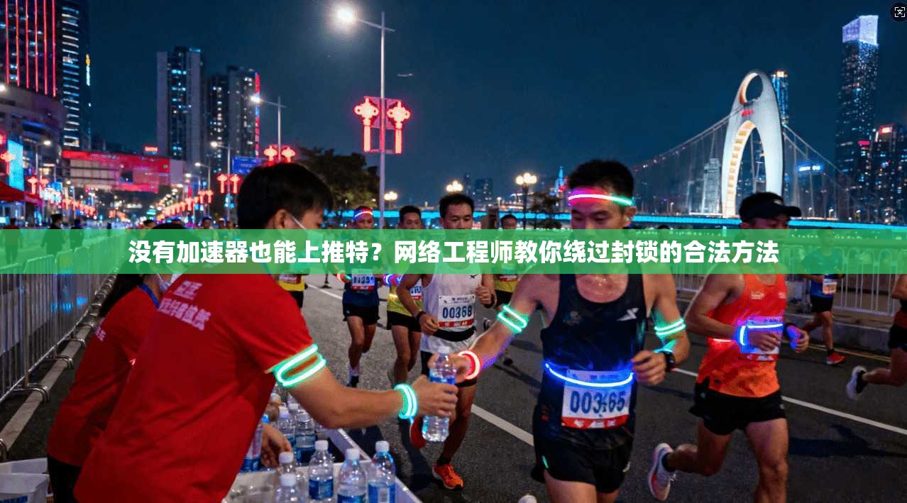 没有加速器也能上推特？网络工程师教你绕过封锁的合法方法