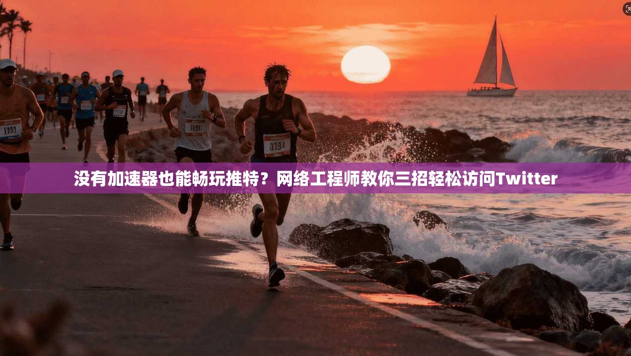 没有加速器也能畅玩推特?网络工程师教你三招轻松访问Twitter