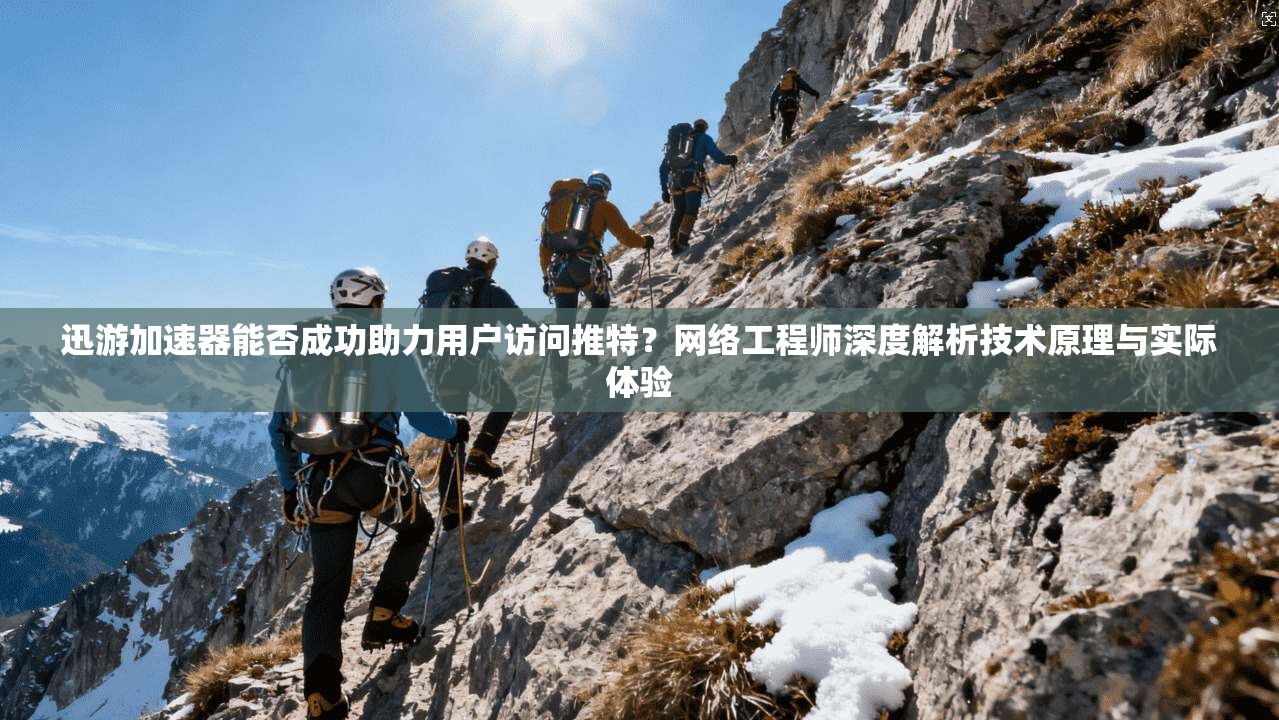 迅游加速器能否成功助力用户访问推特？网络工程师深度解析技术原理与实际体验
