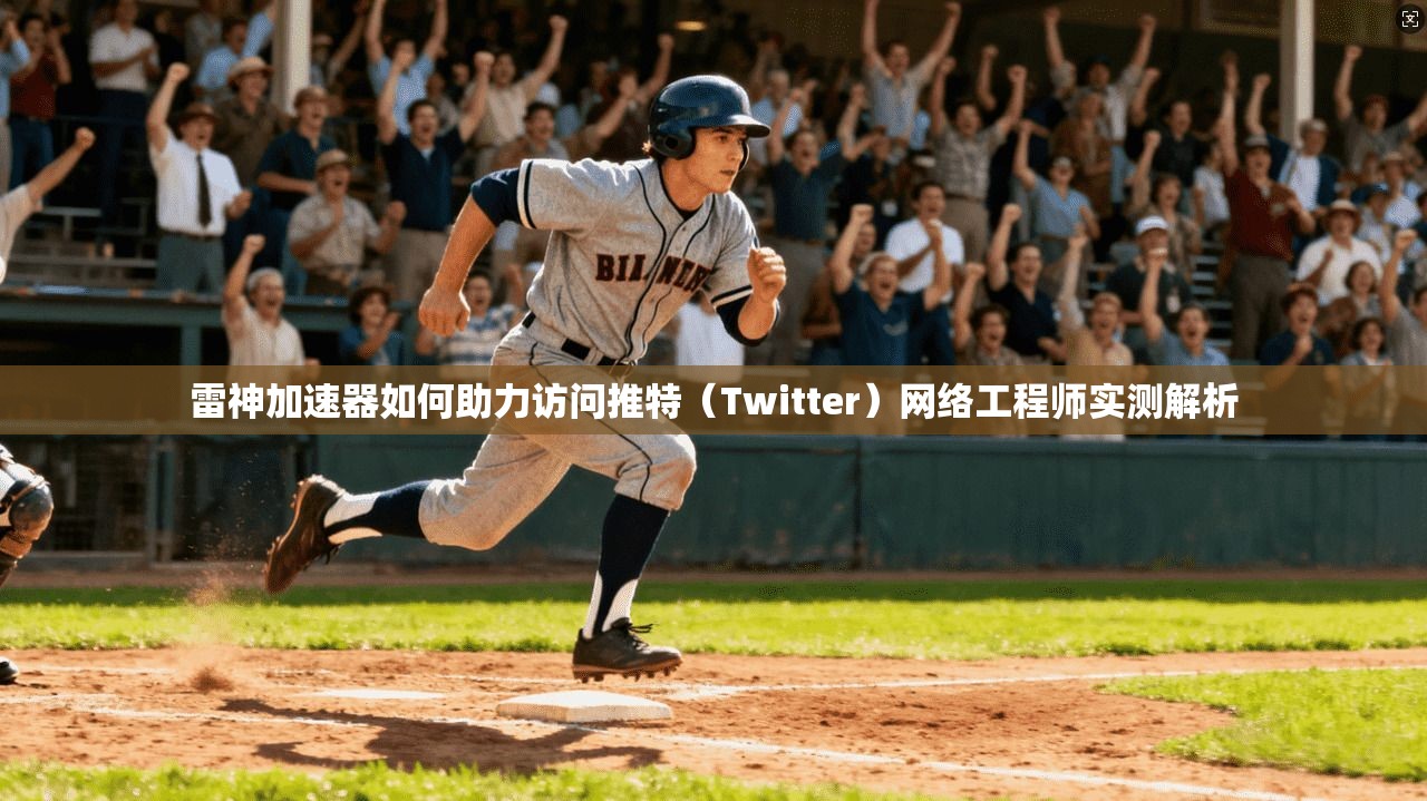 雷神加速器如何助力访问推特（Twitter）网络工程师实测解析