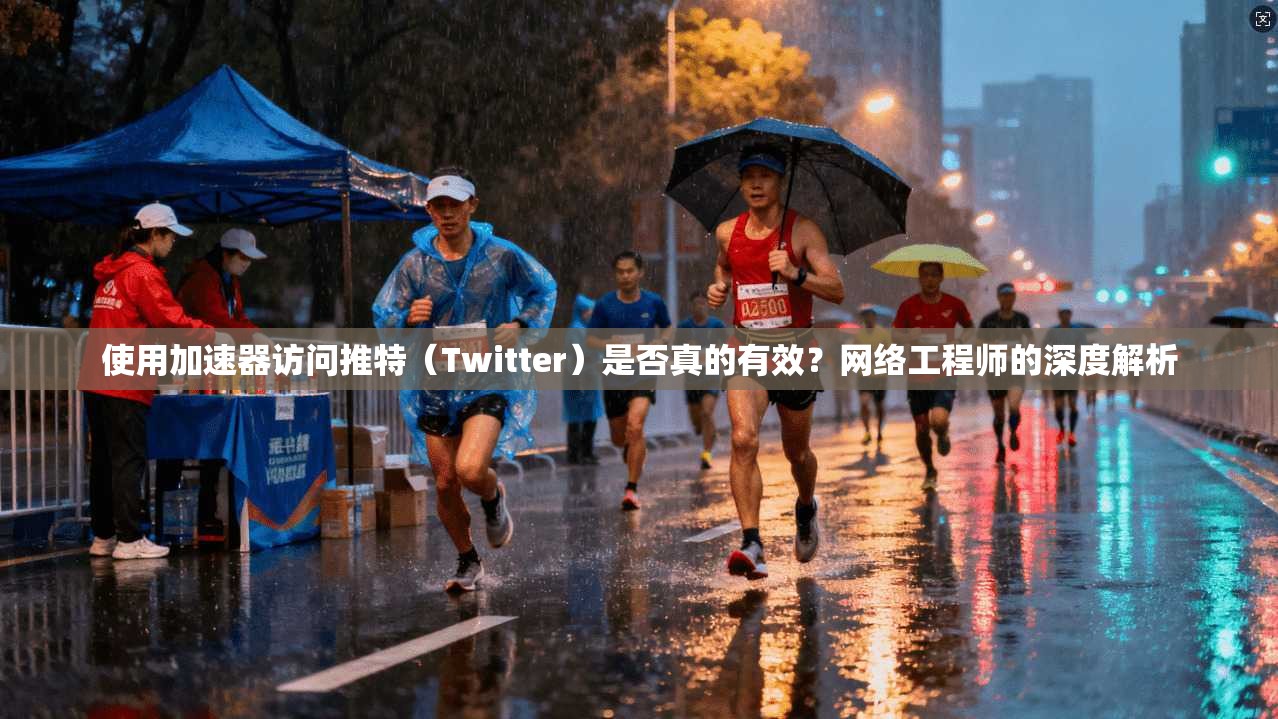 使用加速器访问推特（Twitter）是否真的有效？网络工程师的深度解析