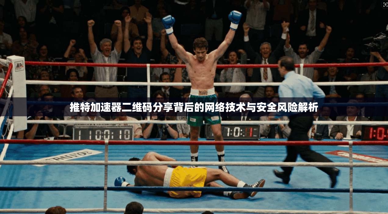 推特加速器二维码分享背后的网络技术与安全风险解析