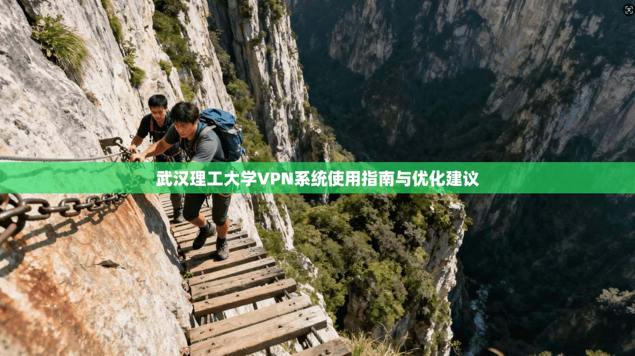 武汉理工大学VPN系统使用指南与优化建议