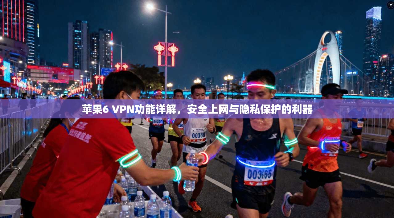 苹果6 VPN功能详解，安全上网与隐私保护的利器
