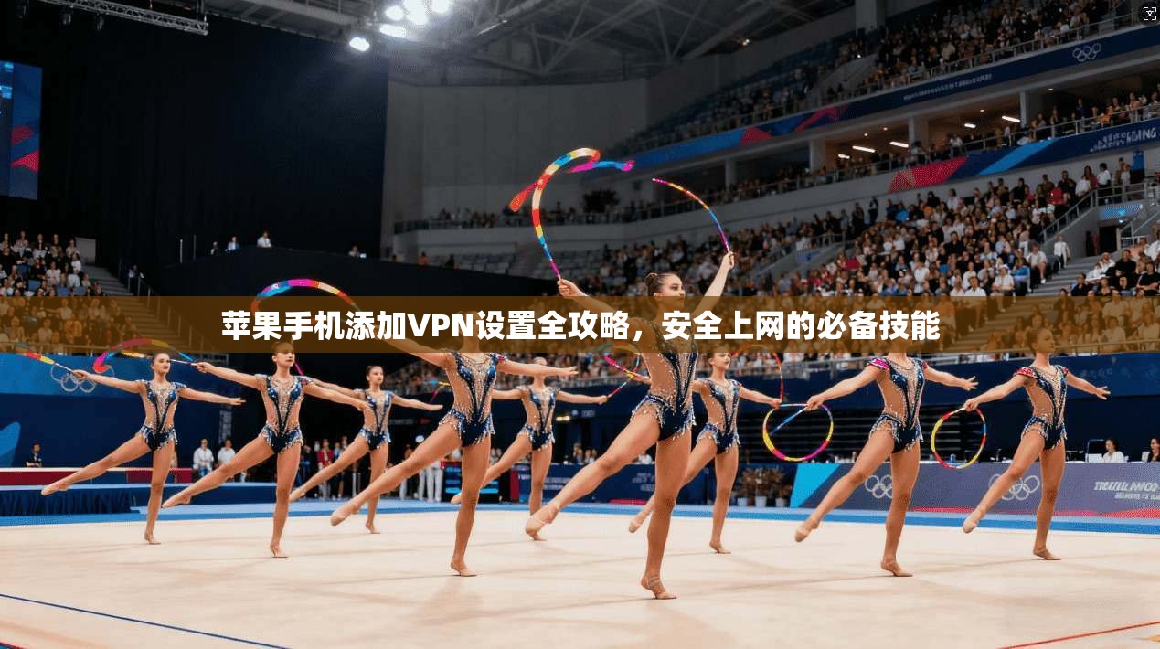 苹果手机添加VPN设置全攻略,安全上网的必备技能