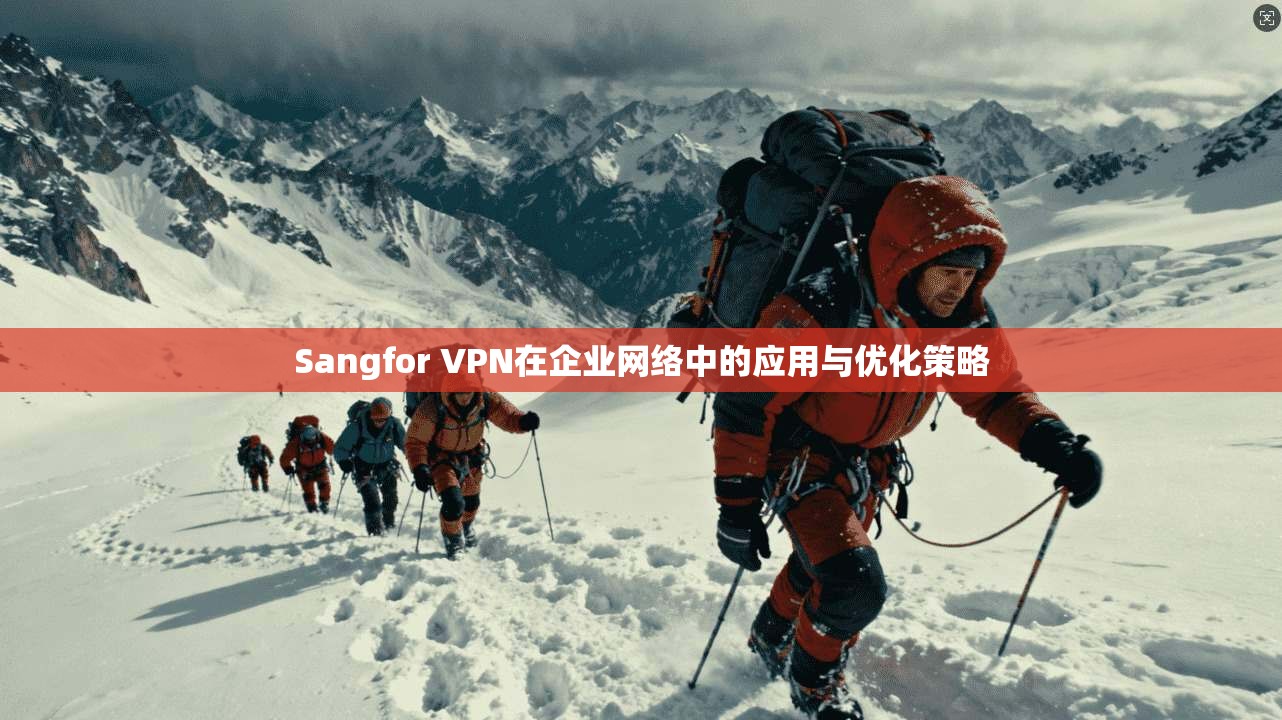 Sangfor VPN在企业网络中的应用与优化策略