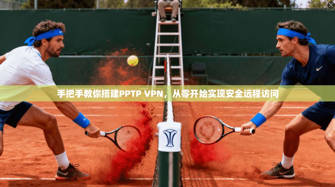 手把手教你搭建PPTP VPN，从零开始实现安全远程访问