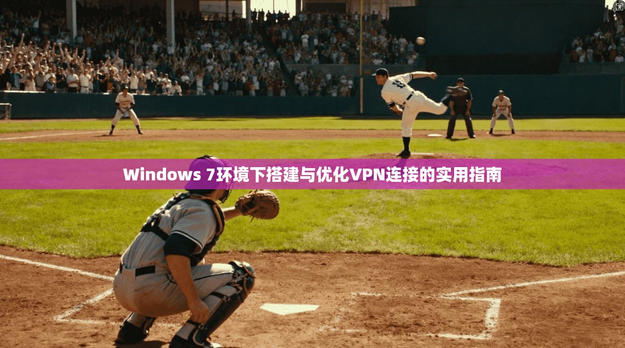 Windows 7环境下搭建与优化VPN连接的实用指南