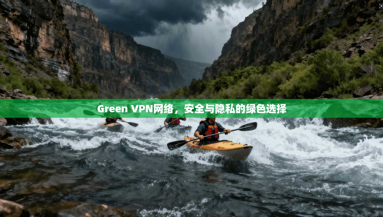 Green VPN网络，安全与隐私的绿色选择