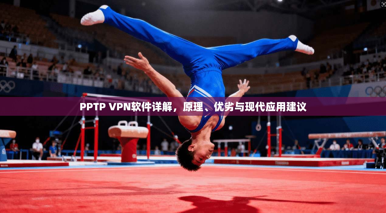 PPTP VPN软件详解,原理、优劣与现代应用建议