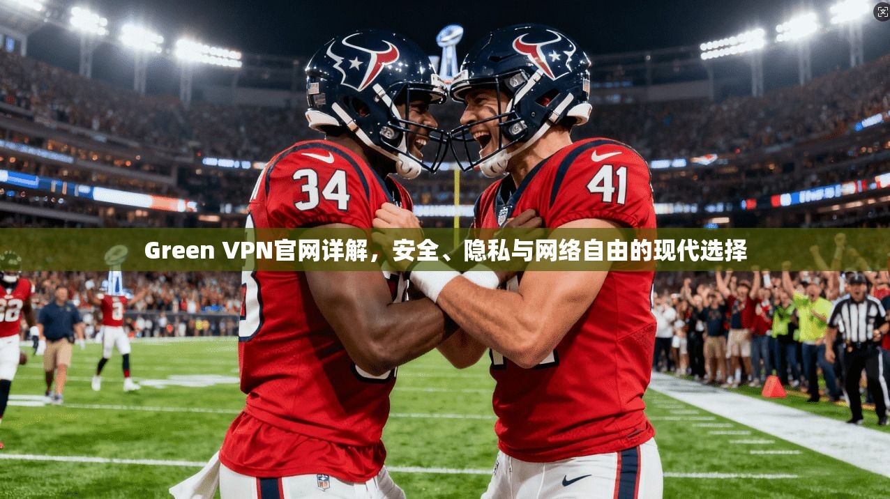 Green VPN官网详解,安全、隐私与网络自由的现代选择