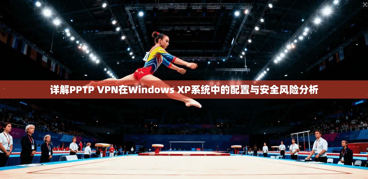 详解PPTP VPN在Windows XP系统中的配置与安全风险分析