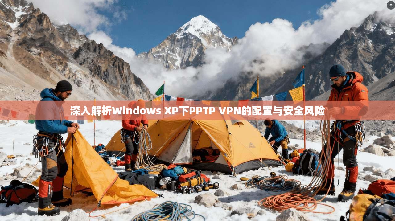 深入解析Windows XP下PPTP VPN的配置与安全风险