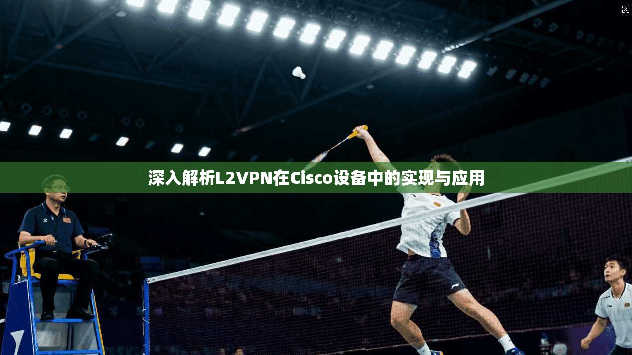 深入解析L2VPN在Cisco设备中的实现与应用