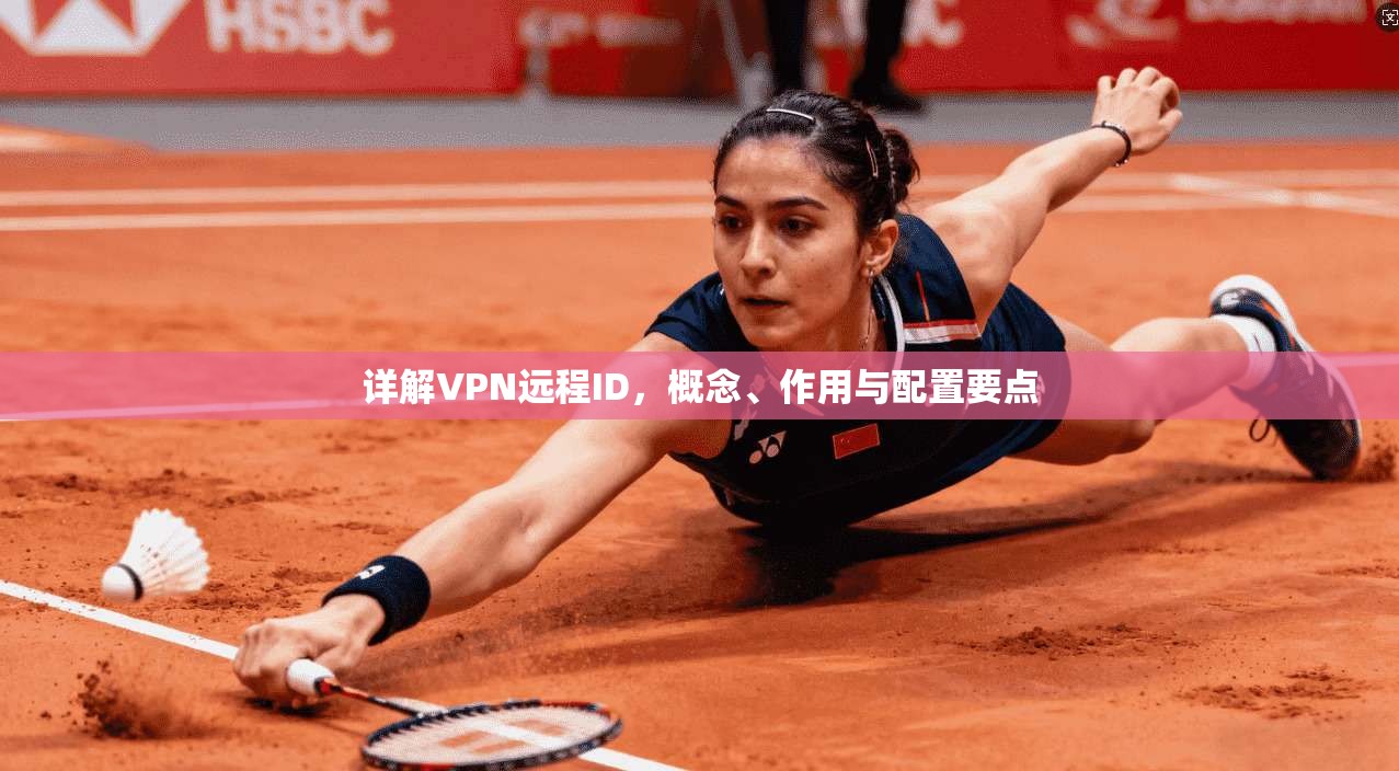 详解VPN远程ID,概念、作用与配置要点