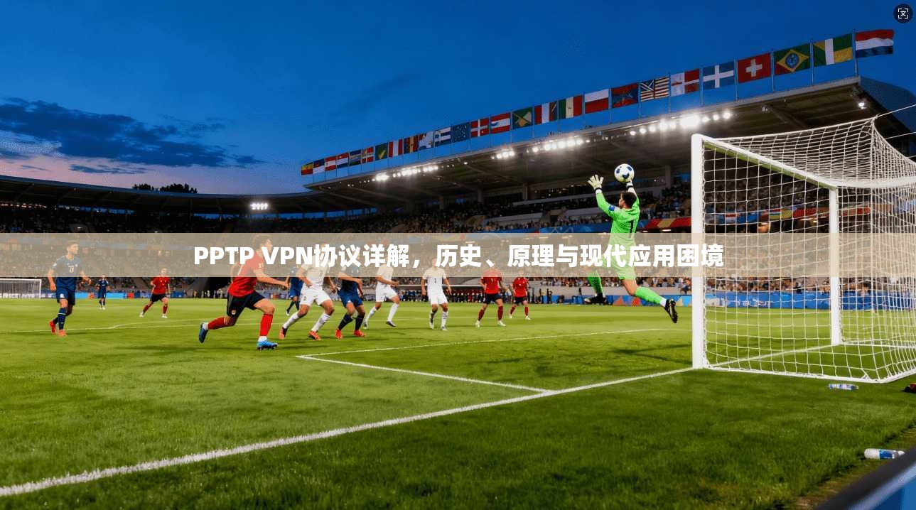 PPTP VPN协议详解，历史、原理与现代应用困境