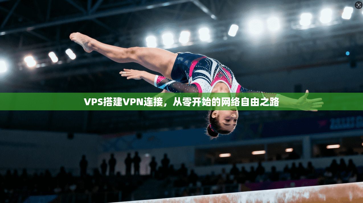 VPS搭建VPN连接，从零开始的网络自由之路