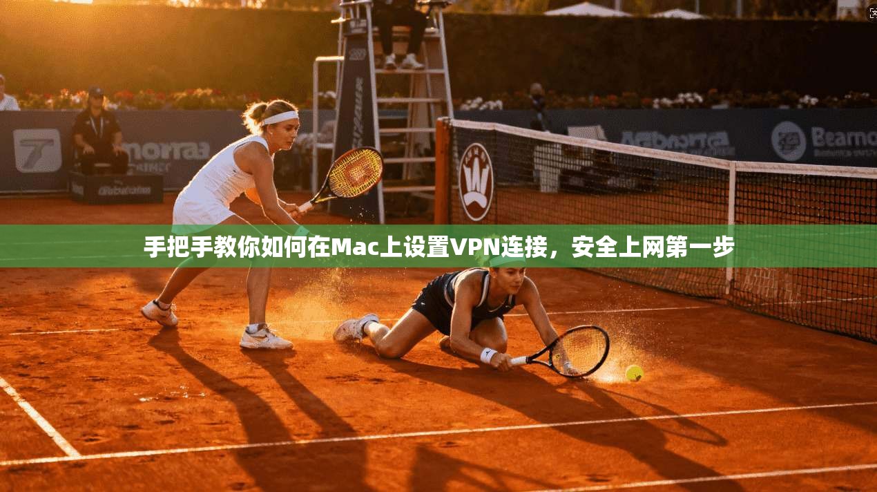 手把手教你如何在Mac上设置VPN连接，安全上网第一步