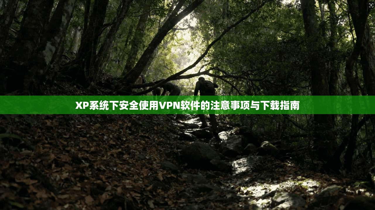 XP系统下安全使用VPN软件的注意事项与下载指南
